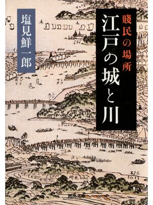 cover image of 賤民の場所　江戸の城と川